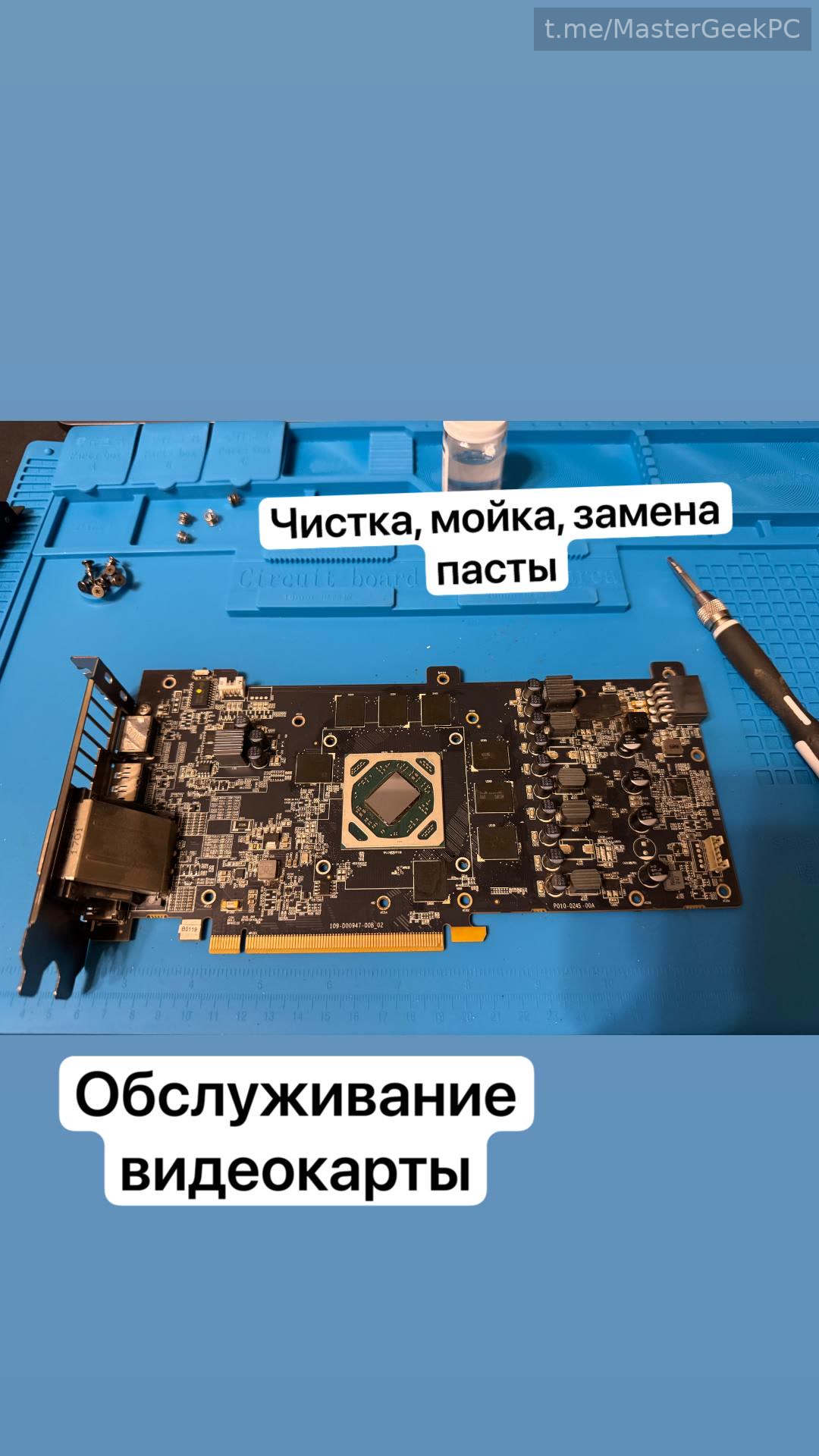 Чистка и профилактика видеокарты для стабильной работы под нагрузкой. MasterGeek: ремонт, сборка и апгрейд ПК в Набережных Челнах.