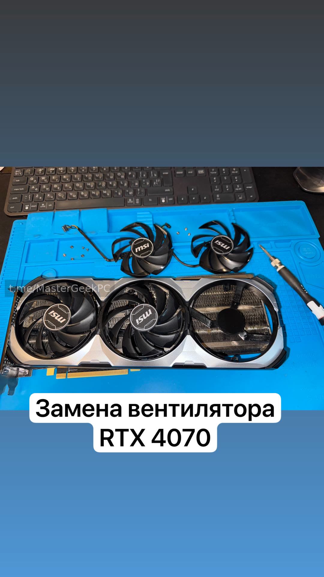 Замена вентилятора RTX 4070 и восстановление охлаждения. MasterGeek: ремонт, сборка и апгрейд ПК в Набережных Челнах.