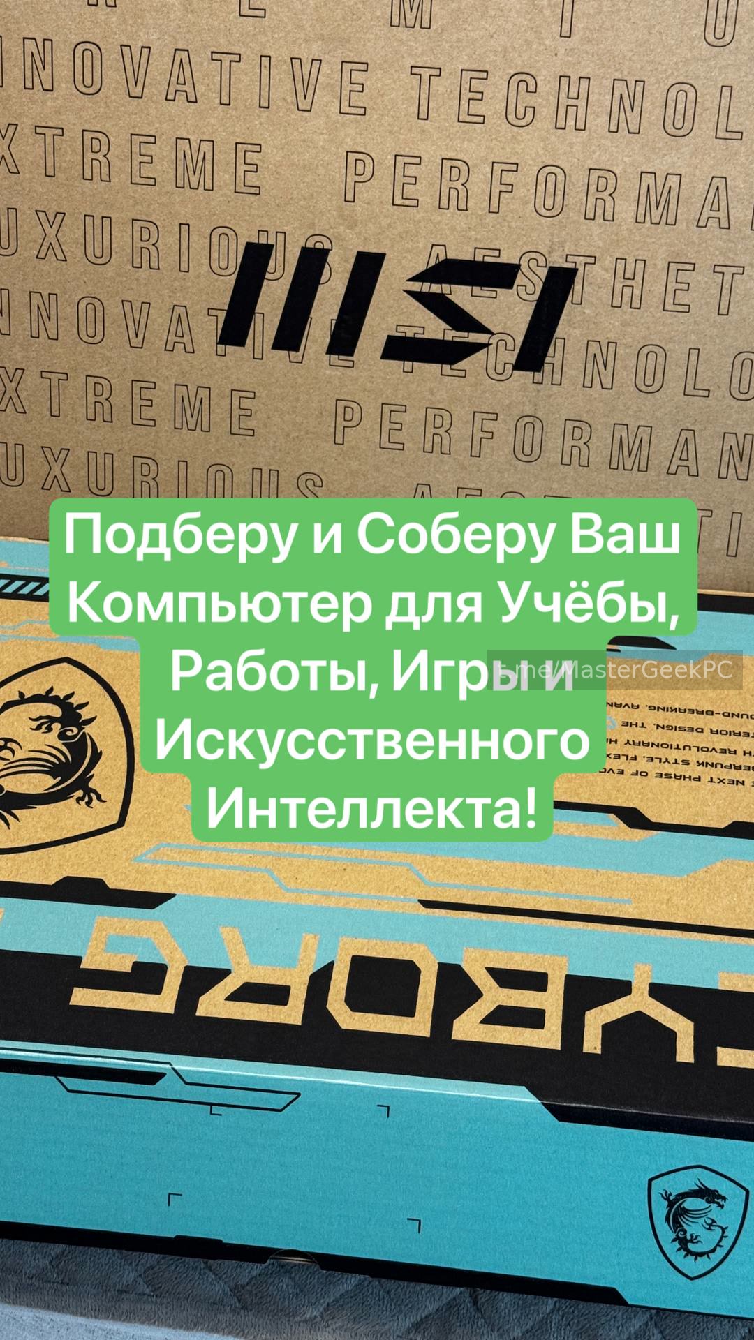 Подбор и сборка компьютера для учёбы, работы и игр. MasterGeek: ремонт, сборка и апгрейд ПК в Набережных Челнах.