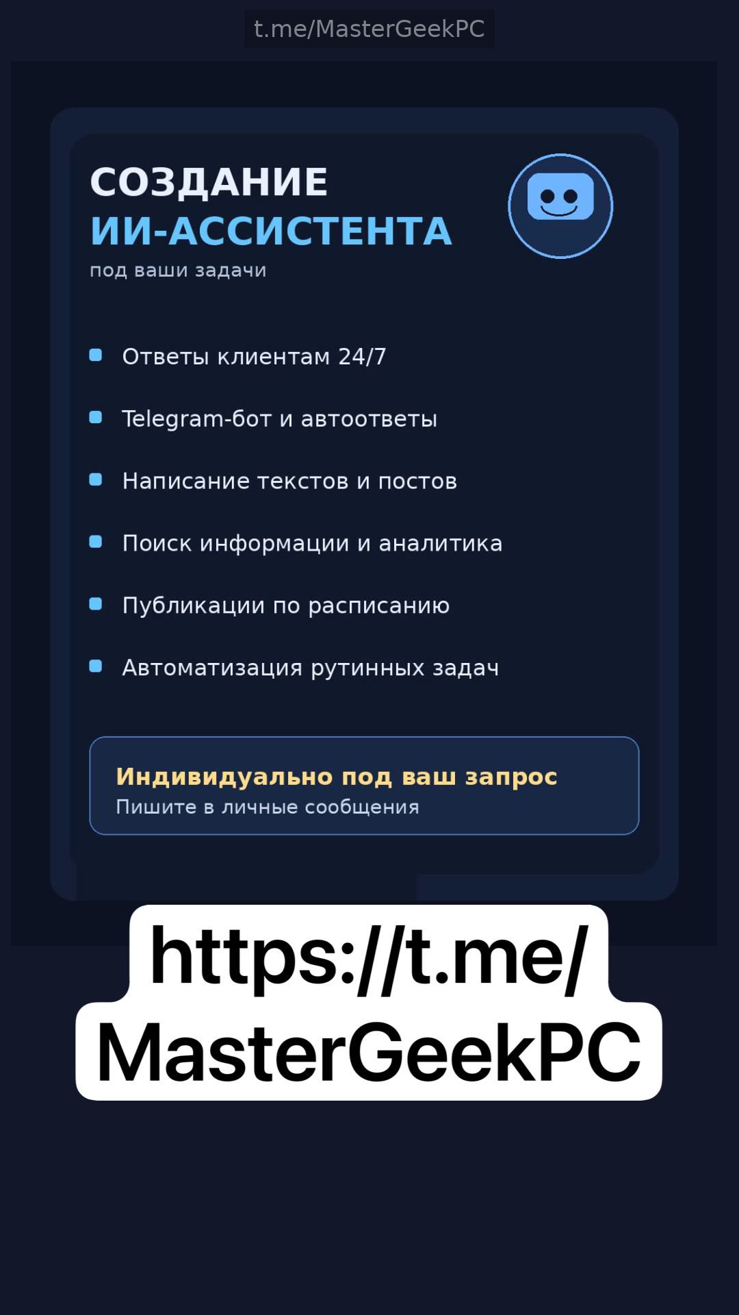 Помощь в создании ИИ-ассистента для личных задач и бизнес-процессов.