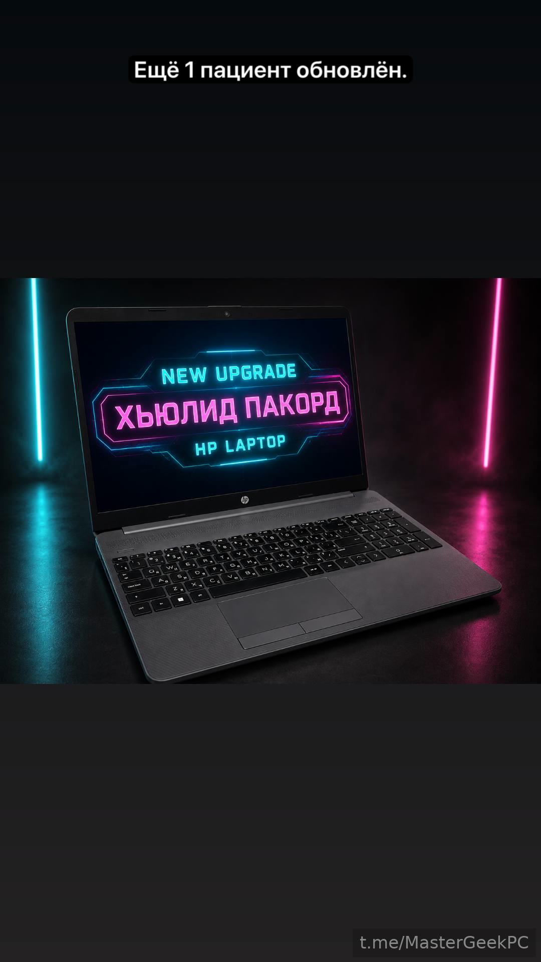 Подготовка и апгрейд ноутбука. MasterGeek: ремонт, сборка и апгрейд ПК в Набережных Челнах.